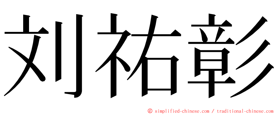 刘祐彰 ming font