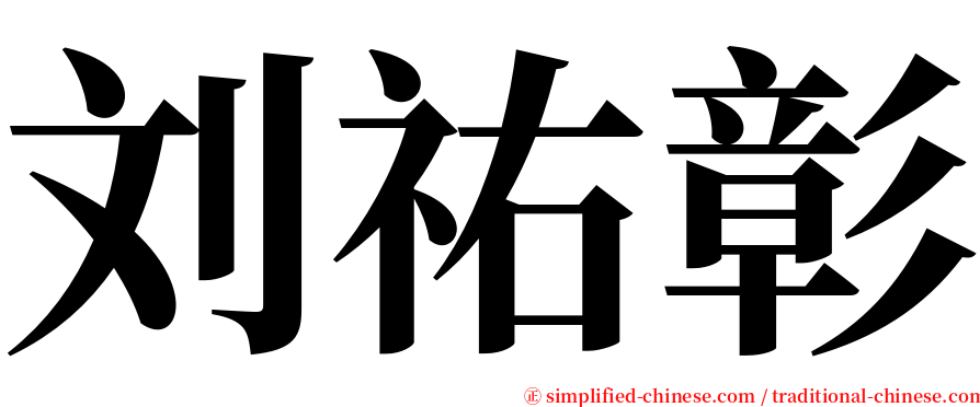 刘祐彰 serif font