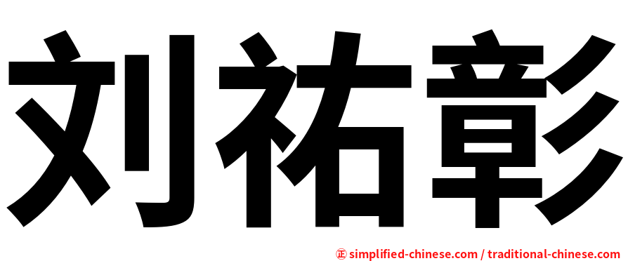 刘祐彰