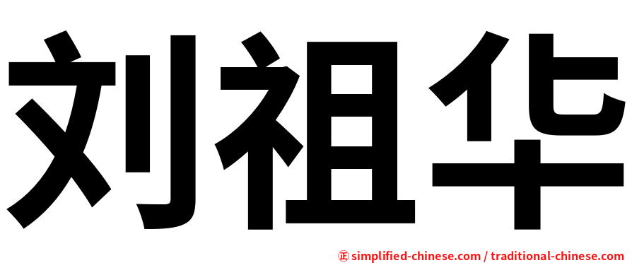 刘祖华