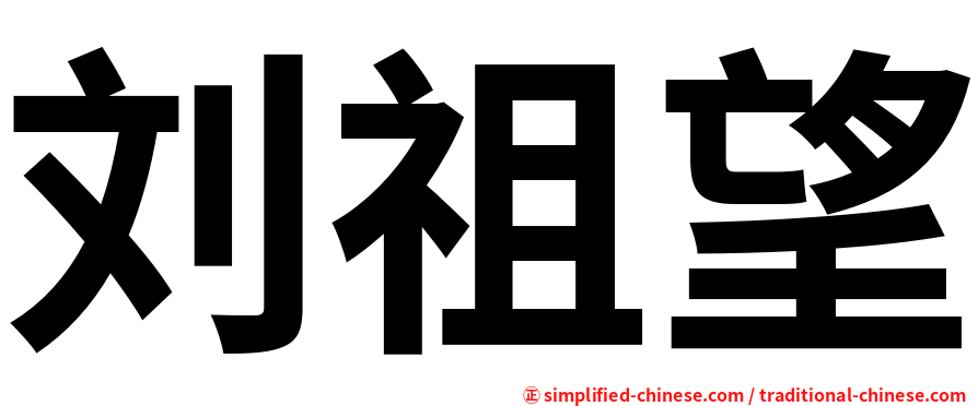 刘祖望