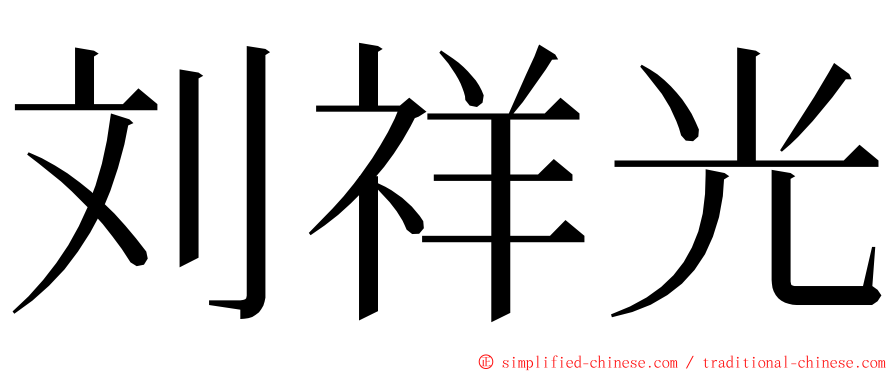 刘祥光 ming font