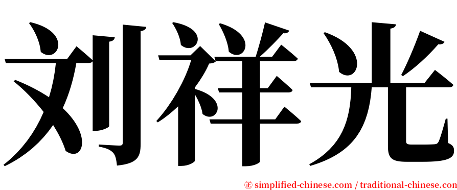 刘祥光 serif font