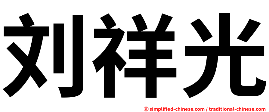 刘祥光