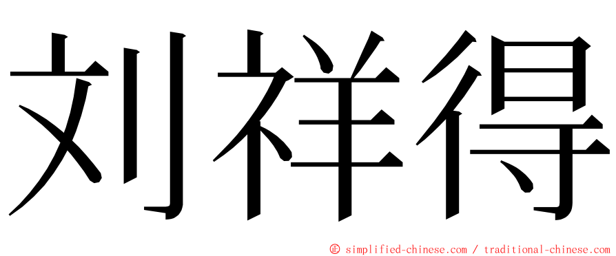刘祥得 ming font