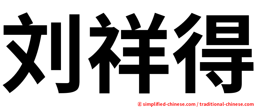 刘祥得