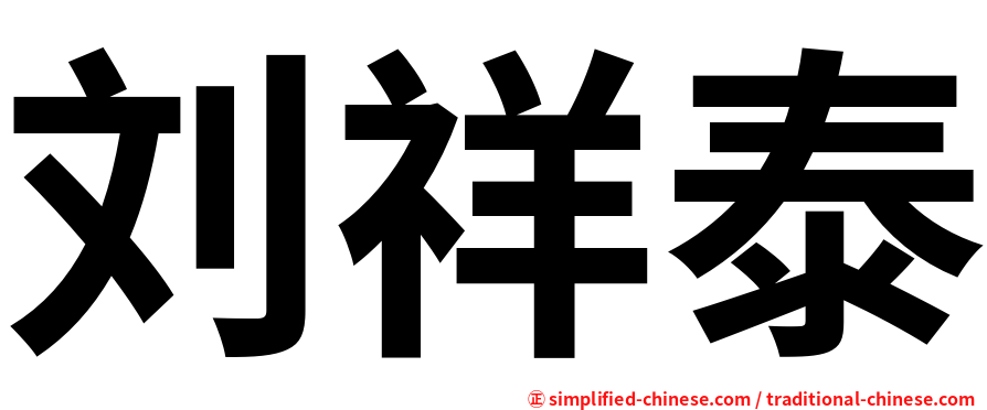 刘祥泰