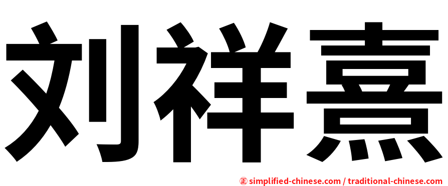 刘祥熹