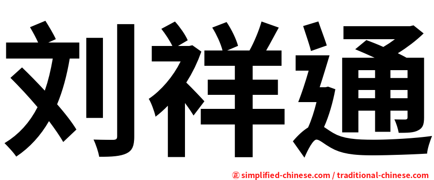刘祥通