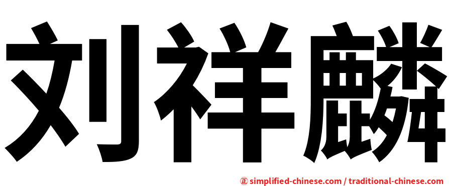 刘祥麟