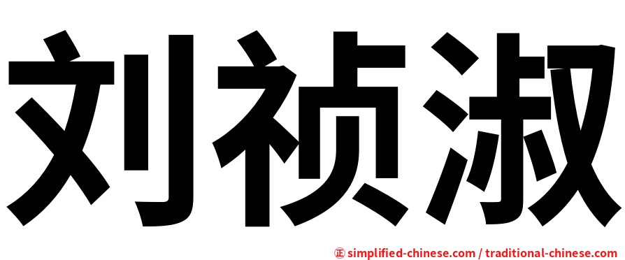 刘祯淑