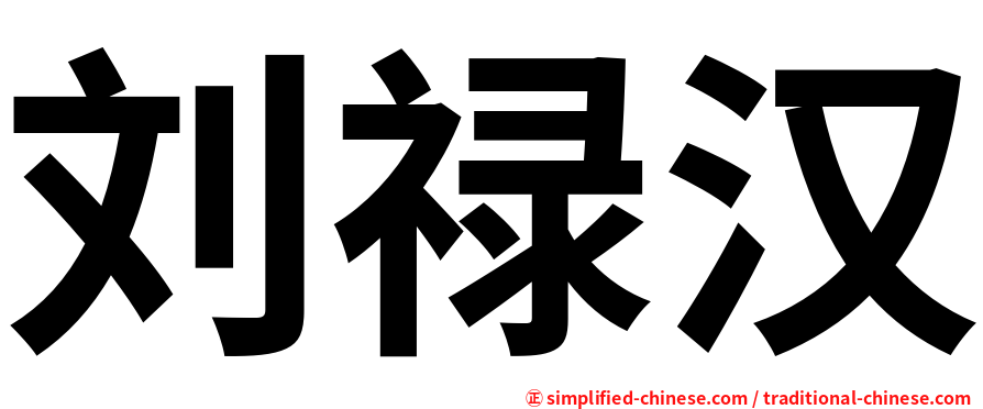 刘禄汉