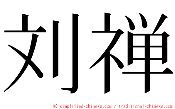刘禅 ming font