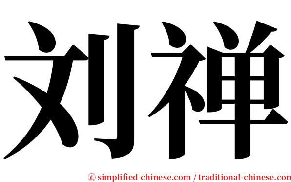 刘禅 serif font