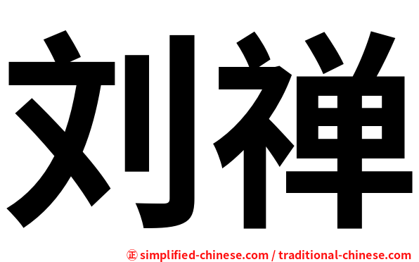 刘禅