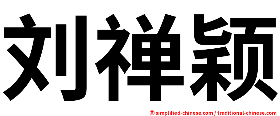 刘禅颖