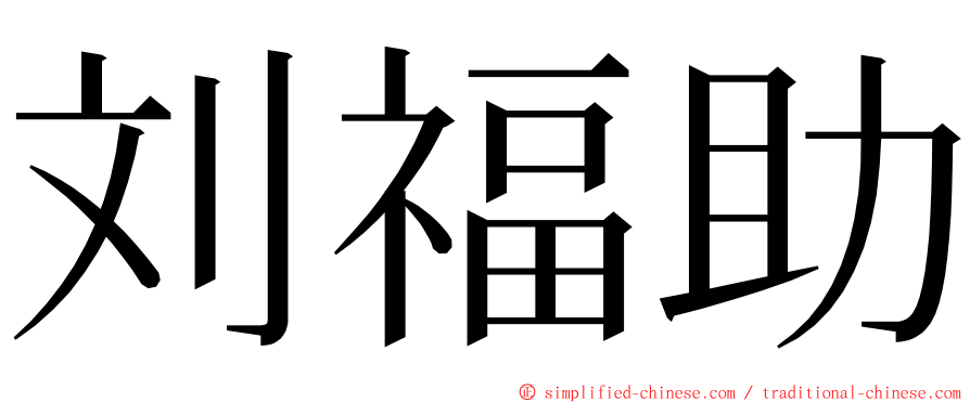 刘福助 ming font