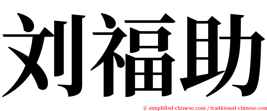 刘福助 serif font
