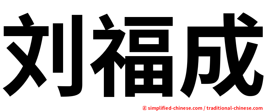 刘福成