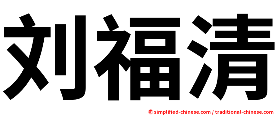 刘福清