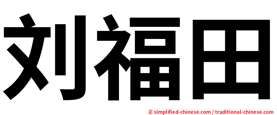 刘福田