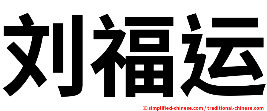 刘福运