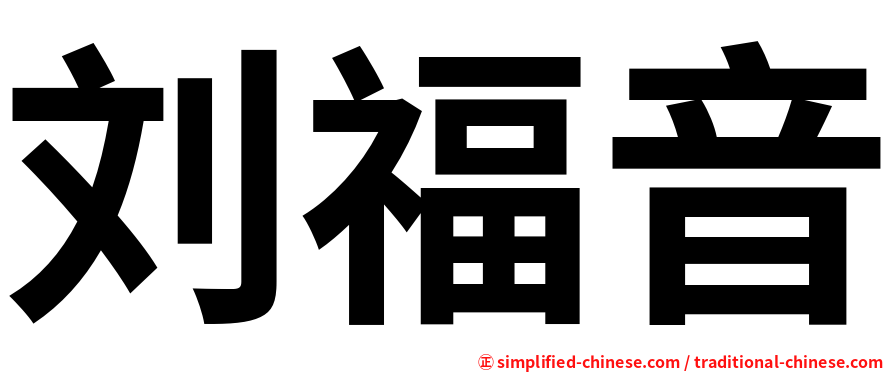 刘福音