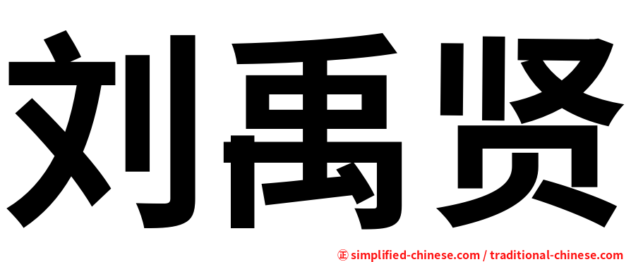 刘禹贤