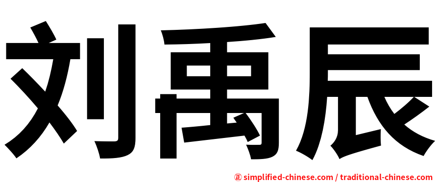 刘禹辰