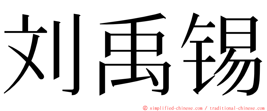 刘禹锡 ming font