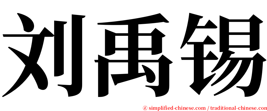 刘禹锡 serif font