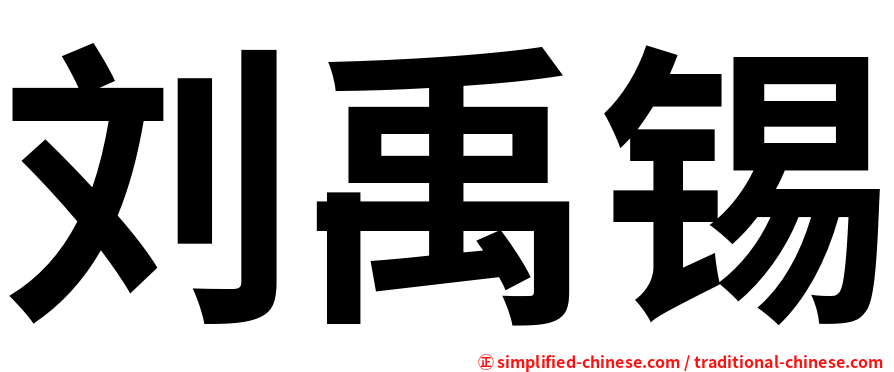 刘禹锡