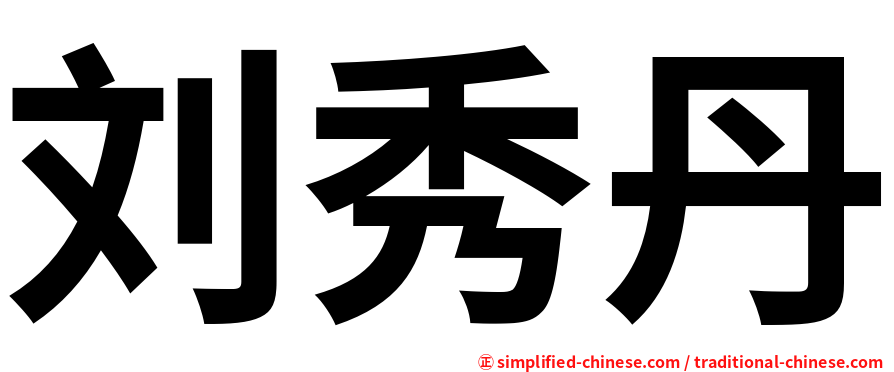 刘秀丹
