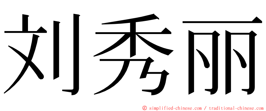 刘秀丽 ming font