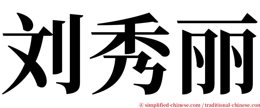刘秀丽 serif font