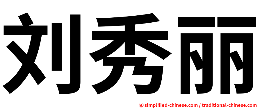 刘秀丽