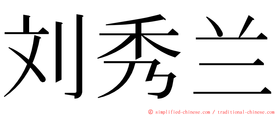 刘秀兰 ming font