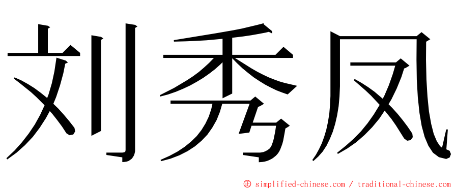 刘秀凤 ming font