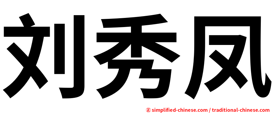 刘秀凤