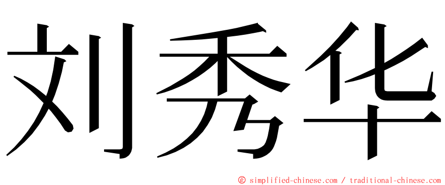 刘秀华 ming font