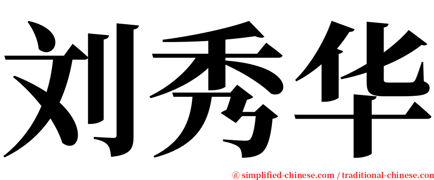 刘秀华 serif font