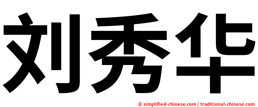 刘秀华