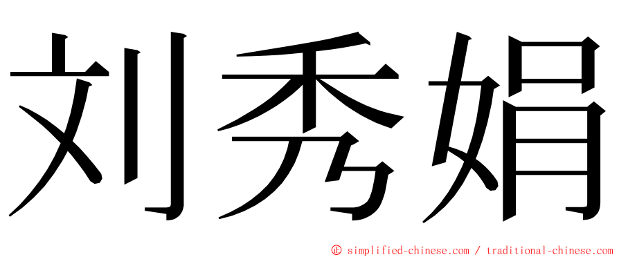 刘秀娟 ming font