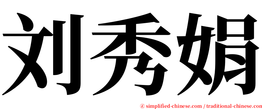 刘秀娟 serif font