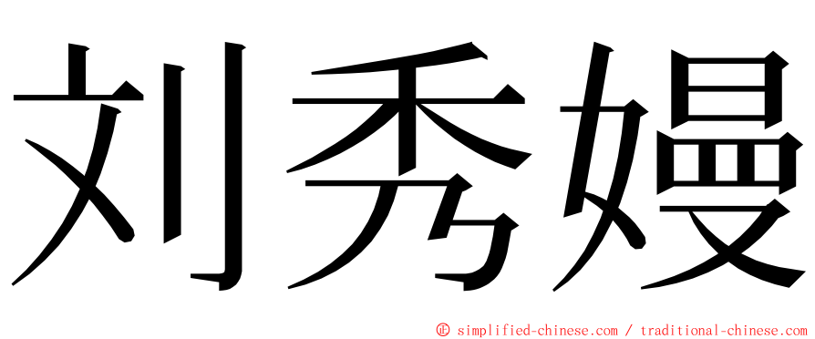 刘秀嫚 ming font