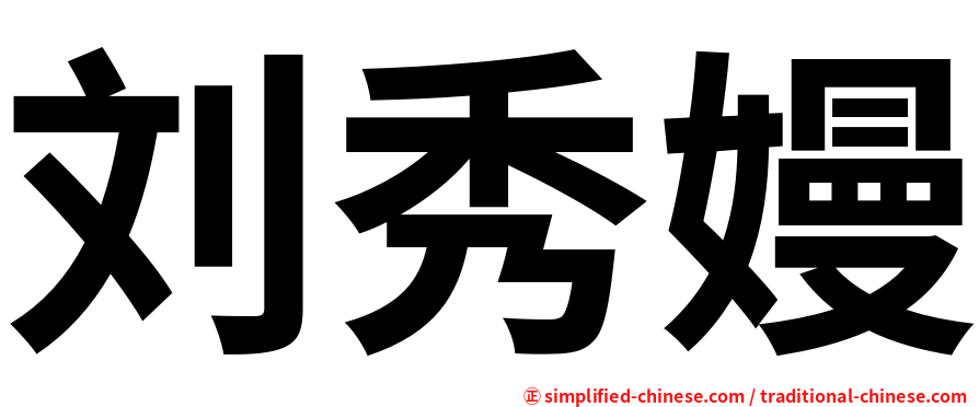 刘秀嫚