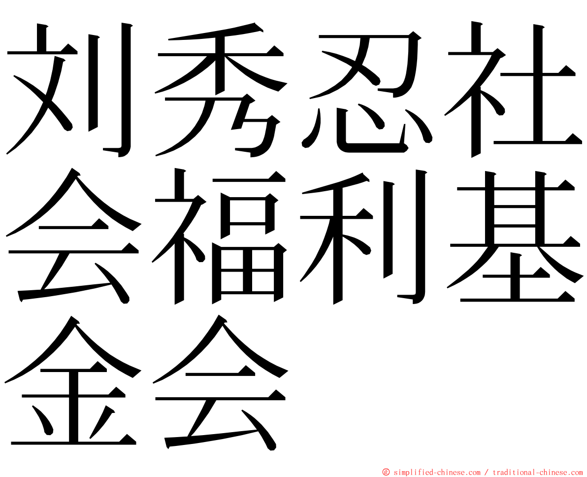 刘秀忍社会福利基金会 ming font