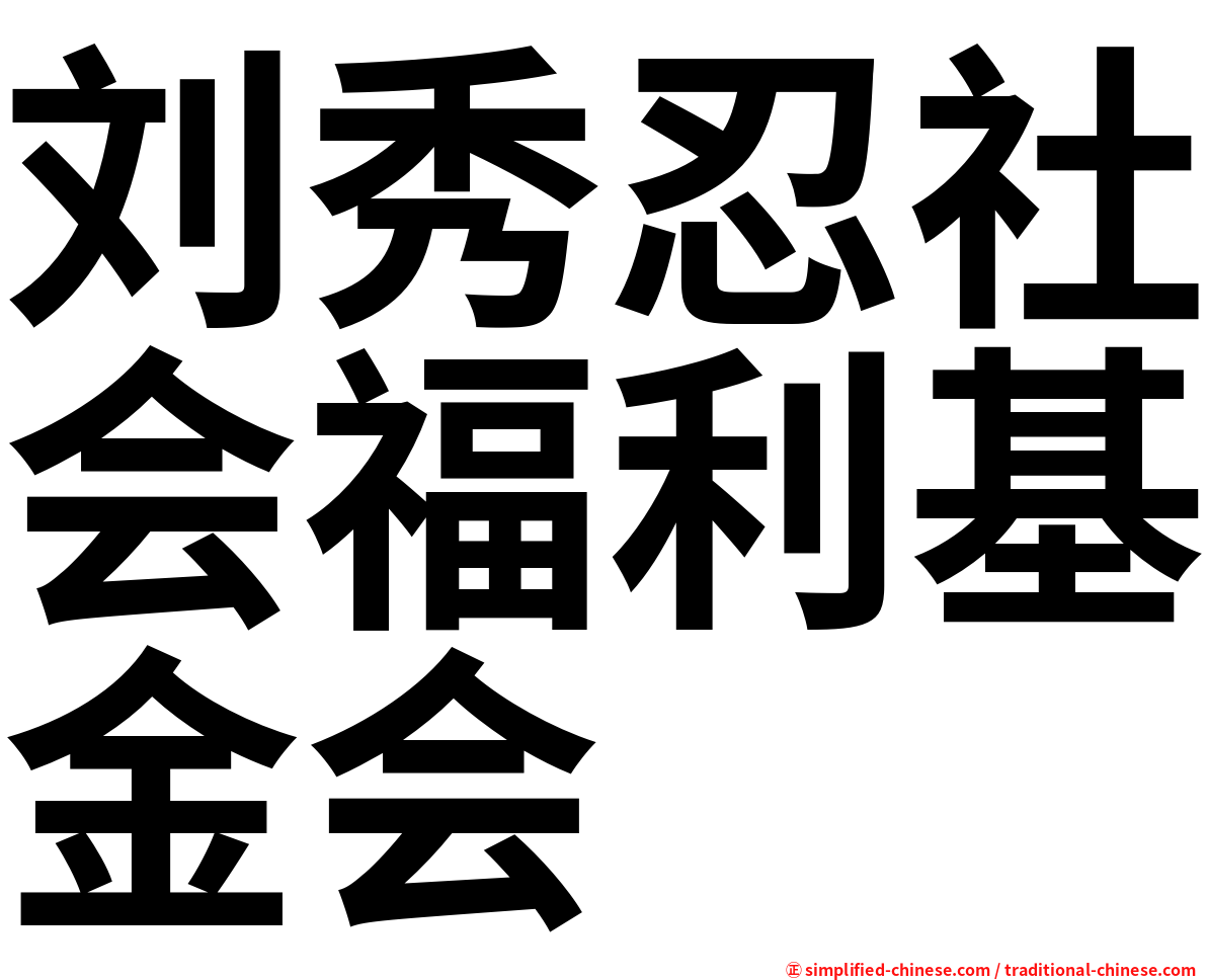 刘秀忍社会福利基金会