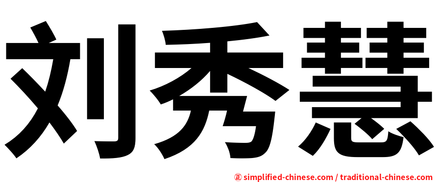 刘秀慧