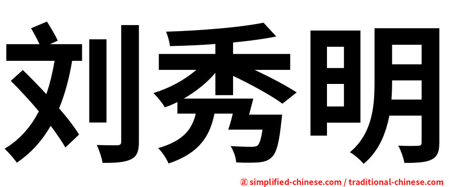 刘秀明